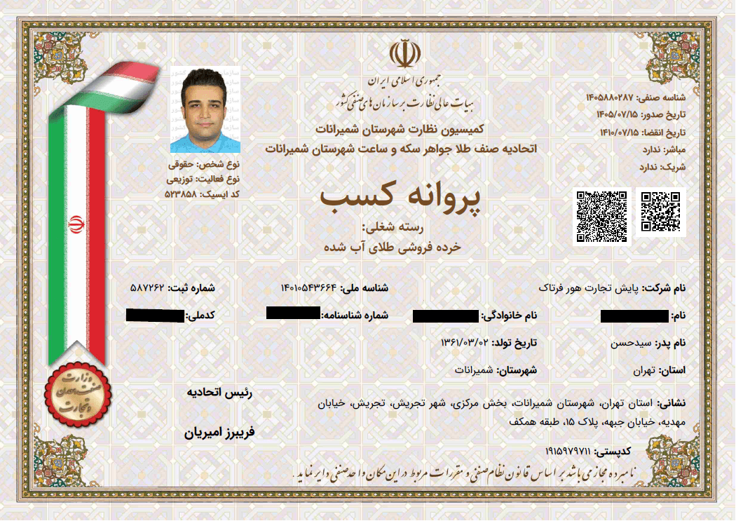 پروانه کسب زرملی - شرکت پایش تجارت هور فرتاک